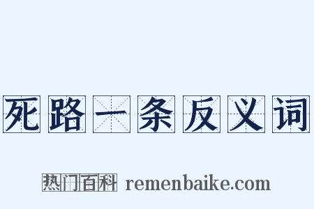 死路一条反义词是什么意思的图片